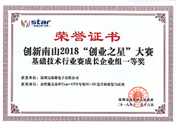 立異南山2018“創業之星”大賽生長企業組一等獎